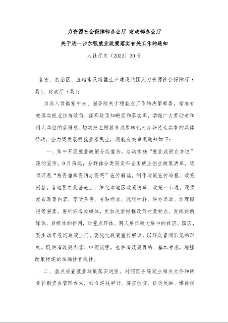 人力资源社会保障部办公厅 财政部办公厅 关于进一步加强就业政策落实有关工作的通知 