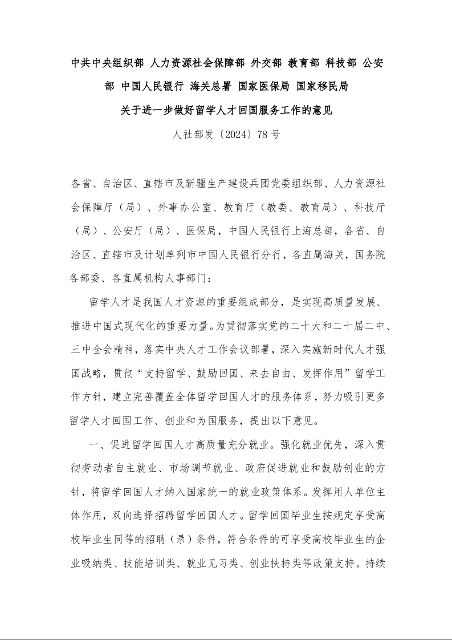 关于进一步做好留学人才回国服务工作的意见