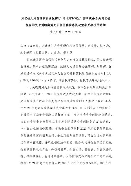 河北省人力资源和社会保障厅 河北省财政厅 国家税务总局河北省税务局关于延续实施失业保险稳岗惠民政策有关事项的通知