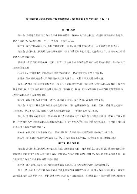 河北省政府《河北省农民工权益保障办法》