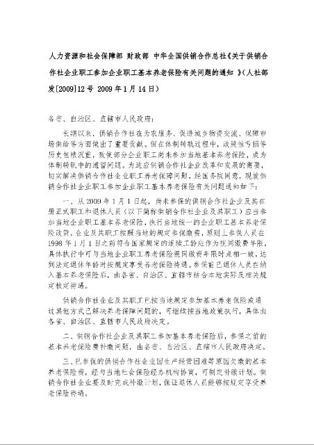 人力资源和社会保障部 财政部 中华全国供销合作总社《关于供销合作社企业职工参加企业职工基本养老保险有关问题的通知 》
