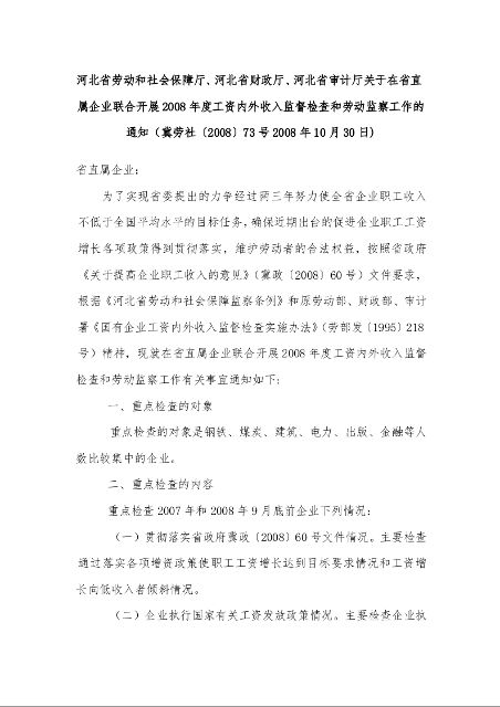 河北省劳动和社会保障厅、河北省财政厅、河北省审计厅关于在省直属企业联合开展2008年度工资内外收入监督检查和劳动监察工作的通知