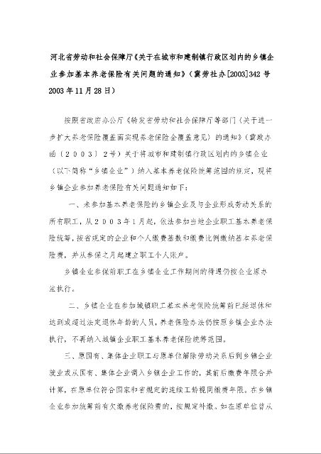 河北省劳动和社会保障厅《关于在城市和建制镇行政区划内的乡镇企业参加基本养老保险有关问题的通知》