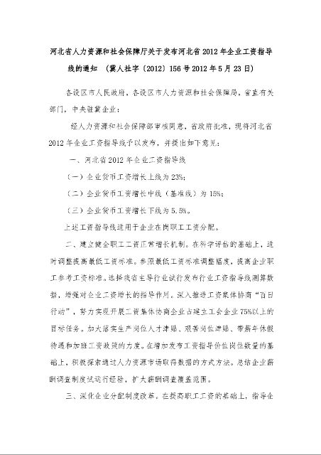 河北省人力资源和社会保障厅关于发布河北省2012年企业工资指导线的通知