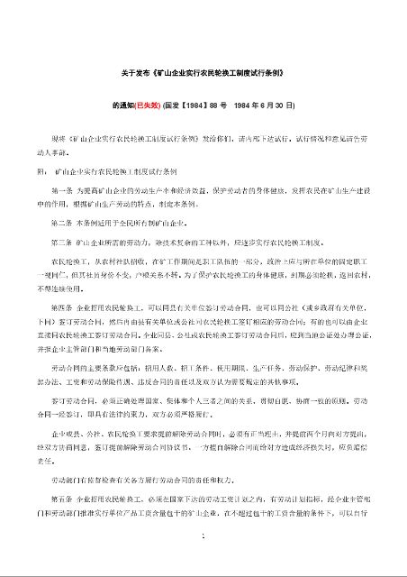 关于发布《矿山企业实行农民轮换工制度试行条例》 的通知(已失效)