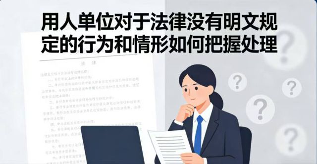 用人单位对于法律没有明文规定的行为和情形如何把握处理？