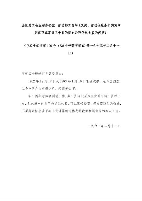 全国总工会生活办公室、劳动部工资局《复关于劳动保险条例实施细则修正草案第三十条的规定是否仍然有效的问题》