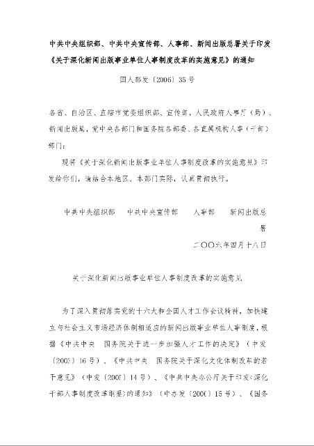 中共中央组织部、中共中央宣传部、人事部、新闻出版总署关于印发《关于深化新闻出版事业单位人事制度改革的实施意见》的通知