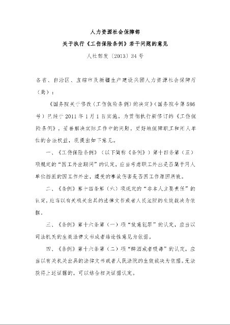 人力资源社会保障部 关于执行《工伤保险条例》若干问题的意见