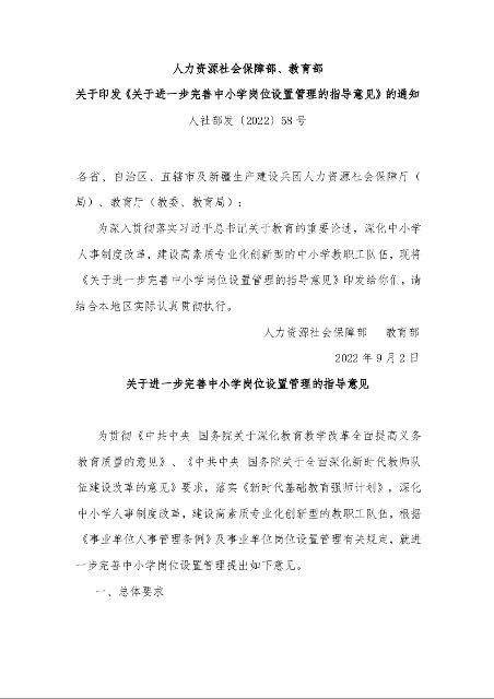 人力资源社会保障部、教育部 关于印发《关于进一步完善中小学岗位设置管理的指导意见》的通知 