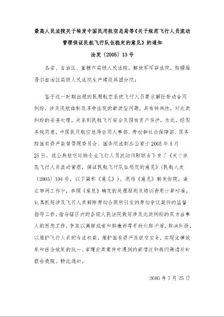 最高人民法院关于转发中国民用航空总局等《关于规范飞行人员流动管理保证民航飞行队伍稳定的意见》的通知
