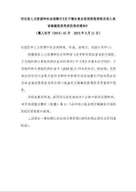 河北省人力资源和社会保障厅《关于增加复合医保药物等药品进入我省城镇医保用药目录的通知》