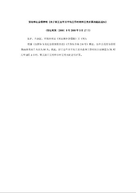 劳动和社会保障部《关于职工全年月平均工作时间 和工资折算问题的通知》 (劳社部发〔2000〕8号2000年3月17日)