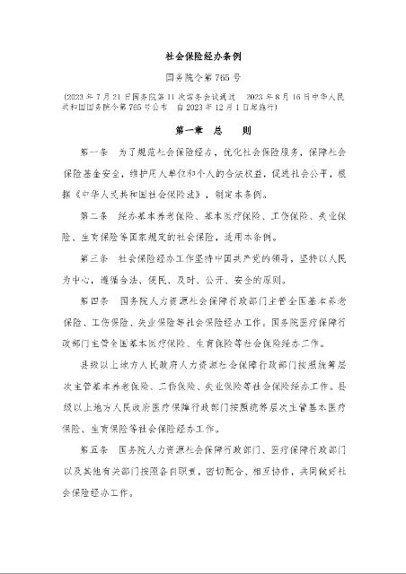 社会保险经办条例 国务院令第765号