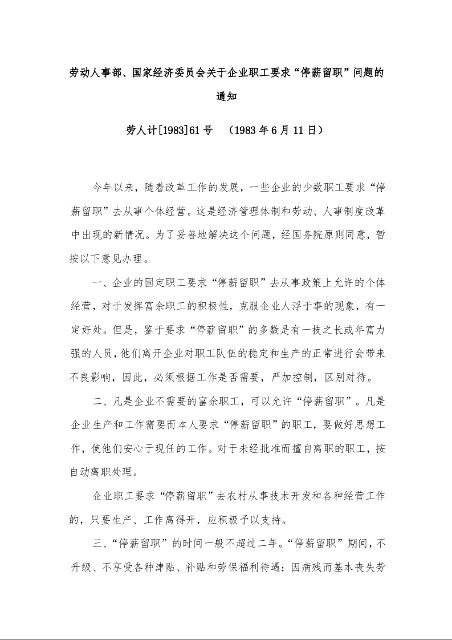 劳动人事部、国家经济委员会关于企业职工要求“停薪留职”问题的通知 (1983年6月11日)