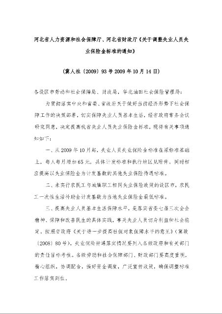 河北省人力资源和社会保障厅、河北省财政厅《关于调整失业人员失业保险金标准的通知》 )