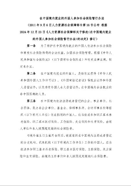 在中国境内就业的外国人参加社会保险暂行办法