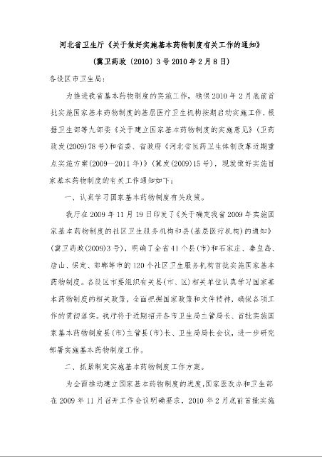 河北省卫生厅《关于做好实施基本药物制度有关工作的通知》