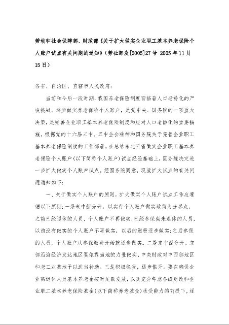 劳动和社会保障部、财政部《关于扩大做实企业职工基本养老保险个人账户试点有关问题的通知》