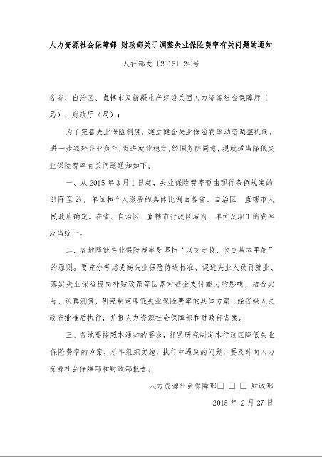 人力资源社会保障部 财政部关于调整失业保险费率有关问题的通知
