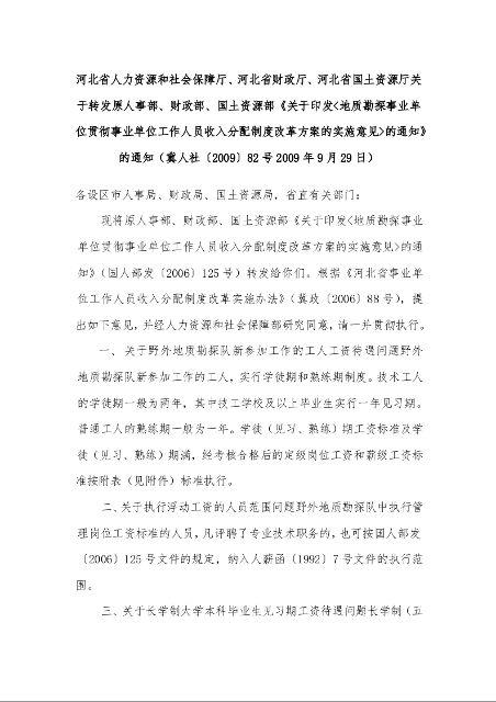 关于印发<地质勘探事业单位贯彻事业单位工作人员收入分配制度施意见>的通知的通知