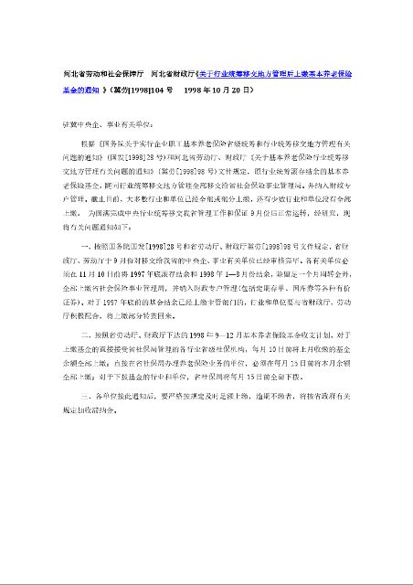 河北省劳动和社会保障厅 河北省财政厅《关于行业统筹移交地方管理后上缴基本养老保险基金的通知 》