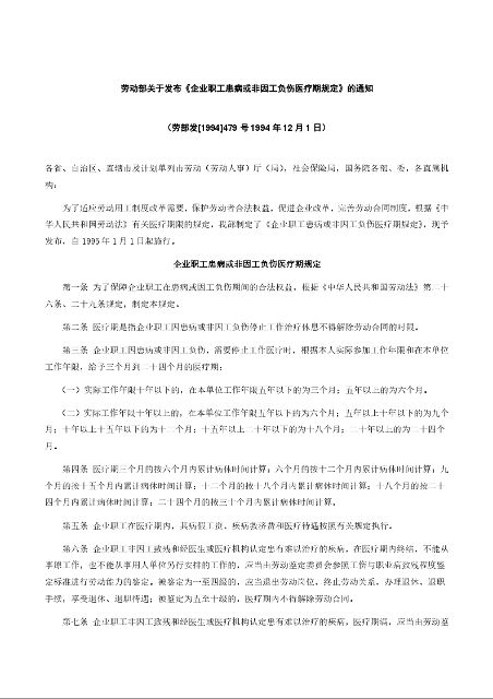 劳动部关于发布《企业职工患病或非因工负伤医疗期规定》的通知