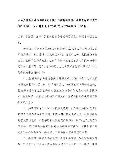 人力资源和社会保障部《关于做好当前新型农村社会养老保险试点工作的通知》