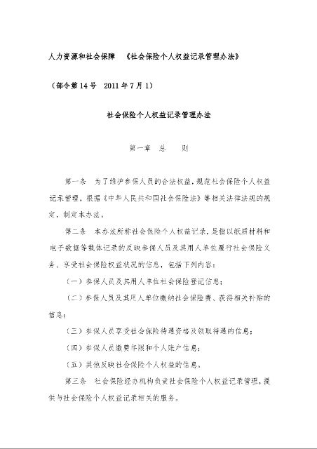 人力资源和社会保障 《社会保险个人权益记录管理办法》