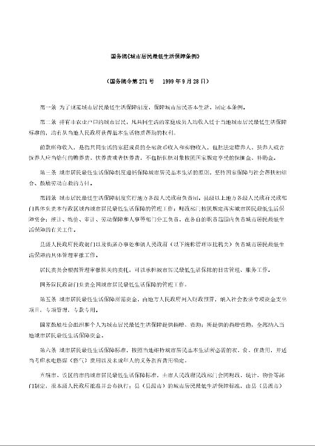 国务院《城市居民最低生活保障条例》
