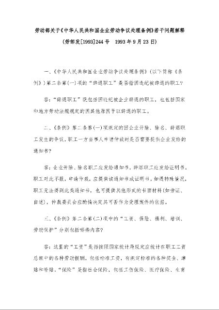 劳动部关于《中华人民共和国企业劳动争议处理条例》若干问题解释
