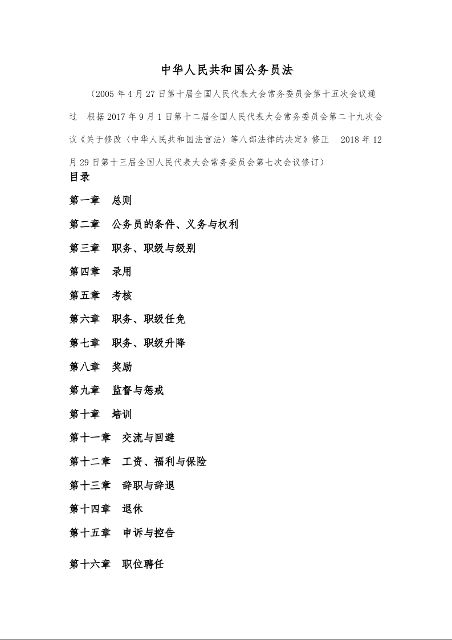 中华人民共和国公务员法