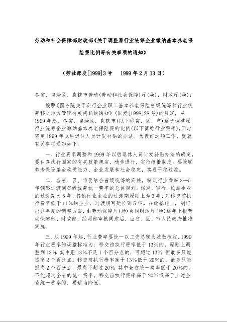 劳动和社会保障部财政部《关于调整原行业统筹企业缴纳基本养老保险费比例等有关事项的通知》