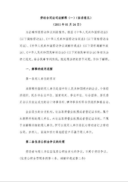 劳动合同法司法解释(一)(征求意见)
