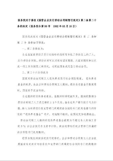 国务院关于修改《国营企业实行劳动合同制暂行规定》第二条第二十条的决定