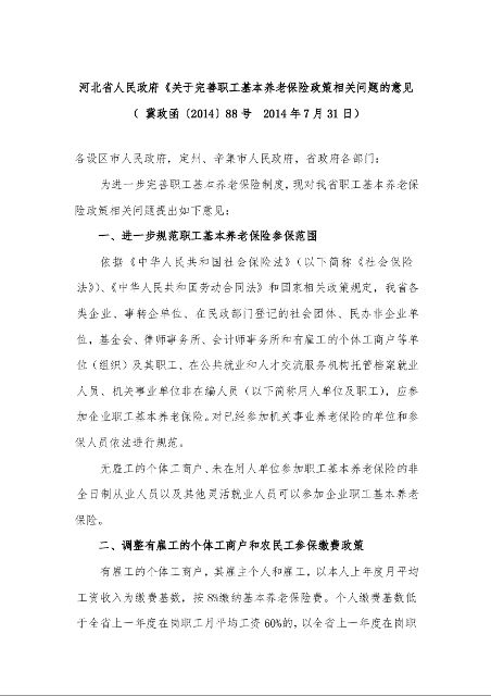 河北省人民政府《关于完善职工基本养老保险政策相关问题的意见》