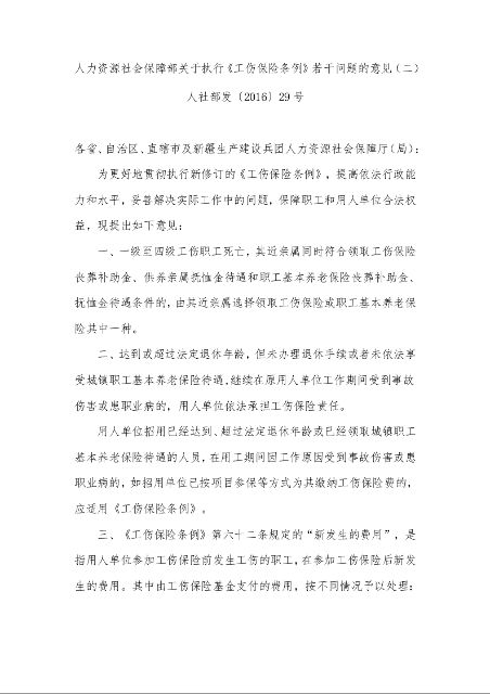 人力资源社会保障部关于执行《工伤保险条例》若干问题的意见(二)