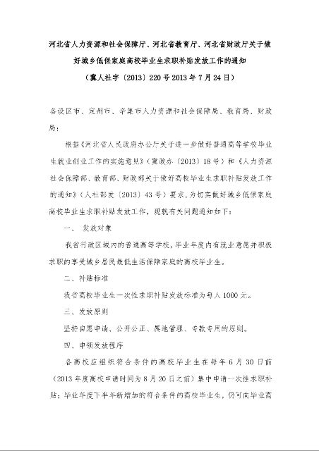河北省人力资源和社会保障厅、河北省教育厅、河北省财政厅《关于做好城乡低保家庭高校毕业生求职补贴发放工作的通知》 