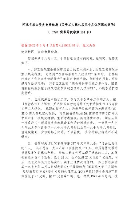 河北省革命委员会劳动局《关于工人退休后几个具体问题的复函》