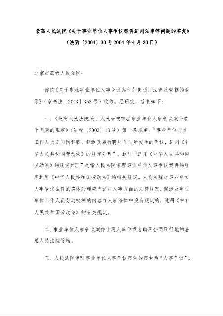 最高人民法院《关于事业单位人事争议案件适用法律等问题的答复》