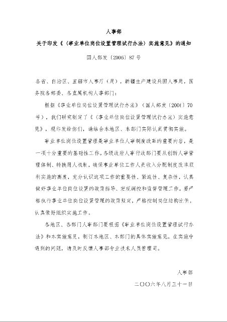 人事部 关于印发《〈事业单位岗位设置管理试行办法〉实施意见》的通知