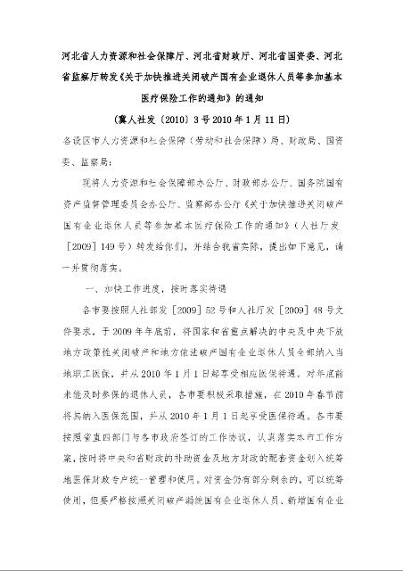 关于加快推进关闭破产国有企业退休人员等参加基本医疗保险工作的通知的通知 )