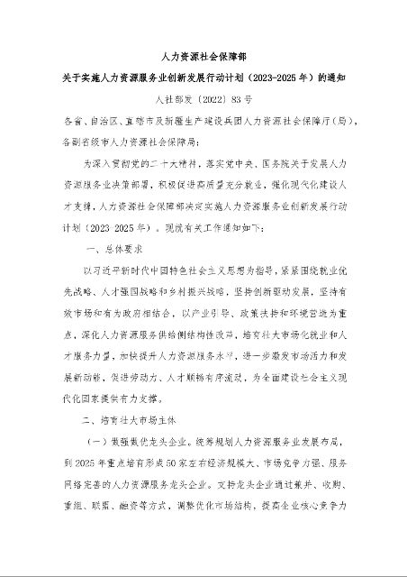 人力资源社会保障部 关于实施人力资源服务业创新发展行动计划（2023-2025年）的通知 