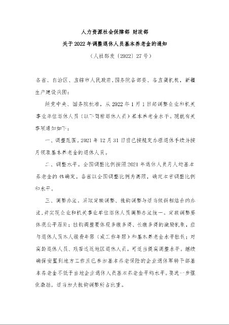 人力资源社会保障部 财政部 关于2022年调整退休人员基本养老金的通知 