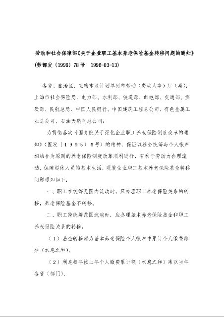 劳动和社会保障部《关于企业职工基本养老保险基金转移问题的通知》