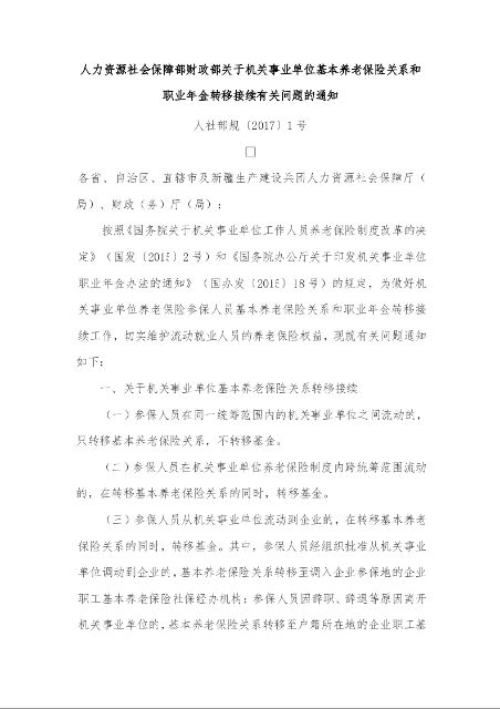 人力资源社会保障部财政部关于机关事业单位基本养老保险关系和职业年金转移接续有关问题的通知 