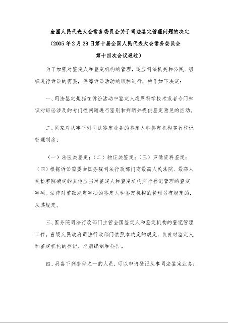 全国人民代表大会常务委员会关于司法鉴定管理问题的决定