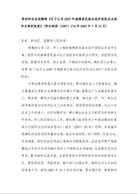 劳动和社会保障部《关于认定2007年城镇居民基本医疗保险试点城市名单的批复》