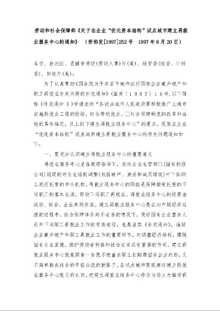 劳动和社会保障部《关于在企业“优化资本结构”试点城市建立再就业服务中心的通知》 