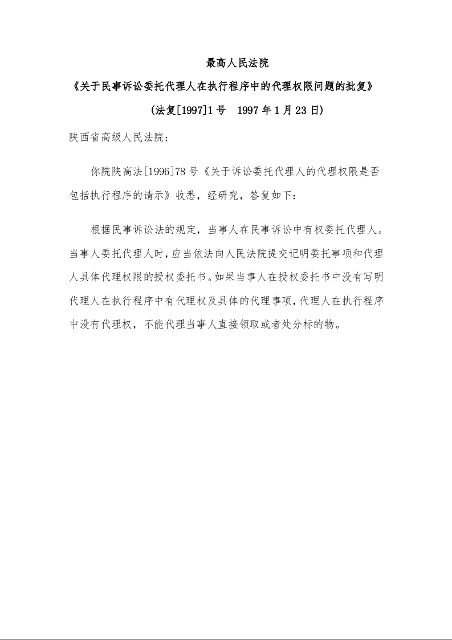 最高人民法院 《关于民事诉讼委托代理人在执行程序中的代理权限问题的批复》